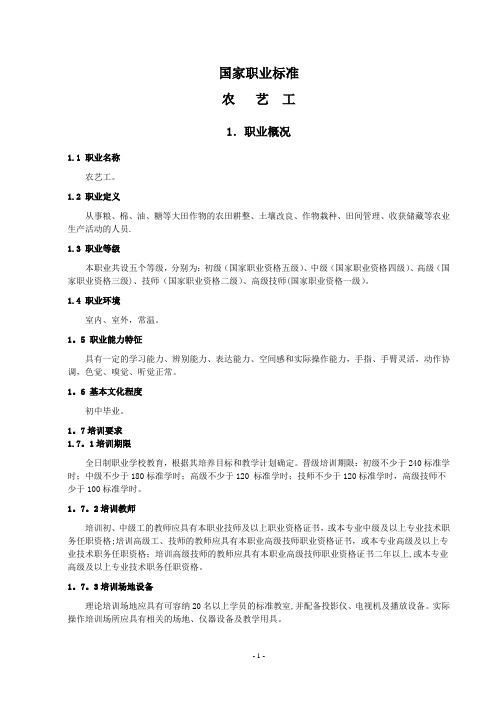 国家职业标准-农艺工