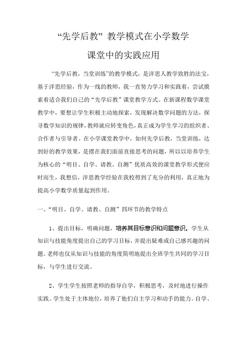 “先学后教” 教学模式在小学数学课堂实践中的应用