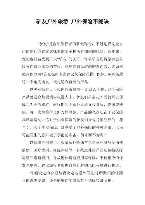 驴友户外旅游 户外保险不能缺