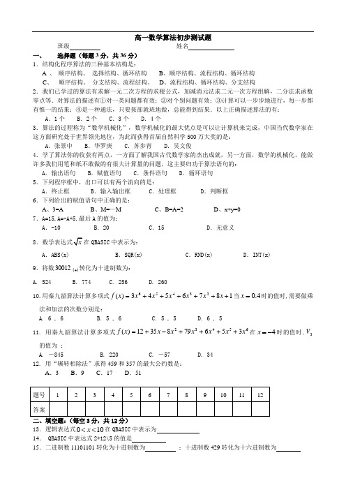 高中数学最新-高一数学算法初步测试题 精品
