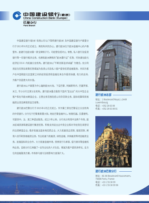 中国建设银行(欧洲)巴黎分行