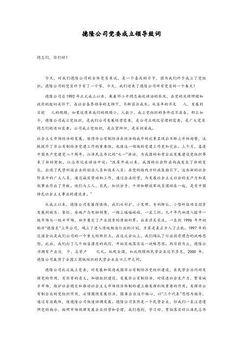 德隆公司党代会成立领导致词.doc