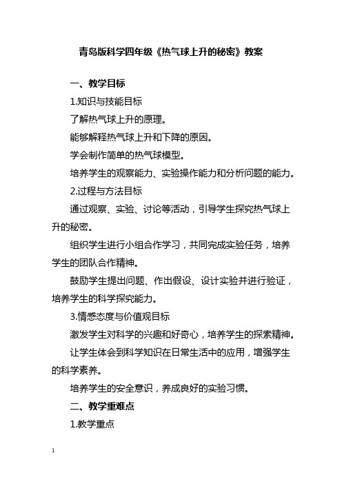 青岛版科学四年级《热气球上升的秘密》教案