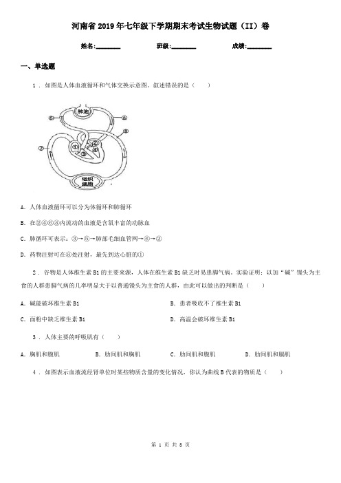 河南省2019年七年级下学期期末考试生物试题(II)卷