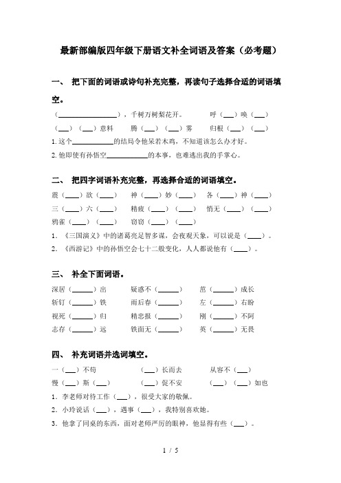 最新部编版四年级下册语文补全词语及答案(必考题)