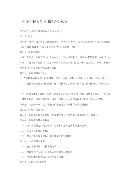 社团联合会章程以及社团发起准则