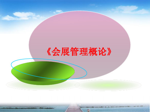 会展管理概论 PPT