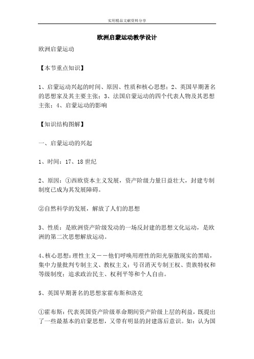 欧洲启蒙运动教学设计