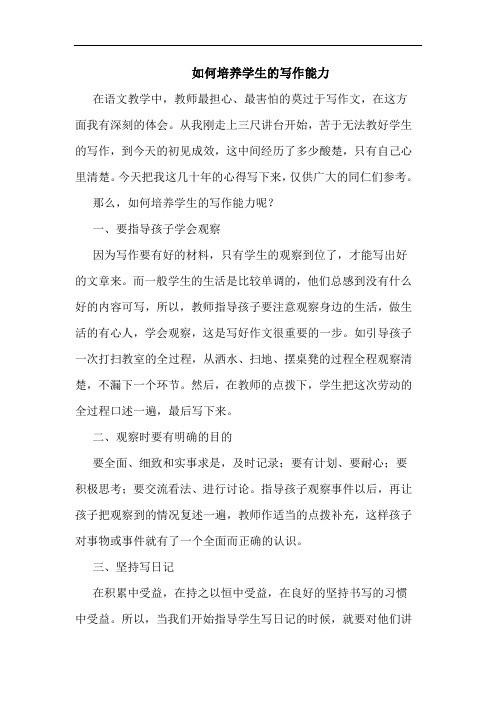 如何培养学生的写作能力