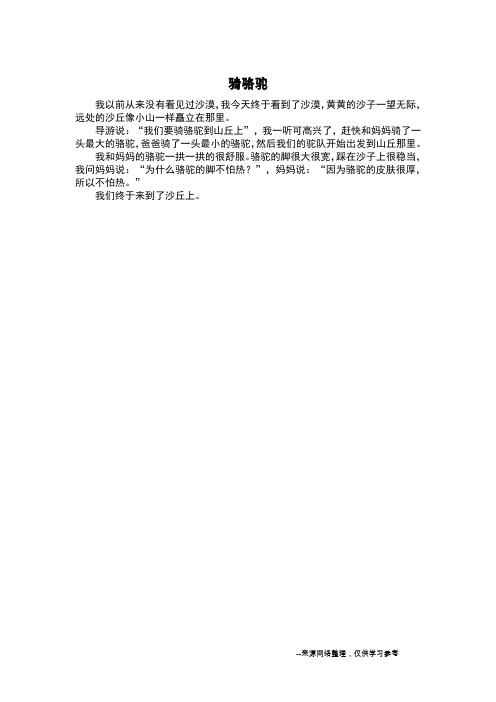 骑骆驼_叙事作文