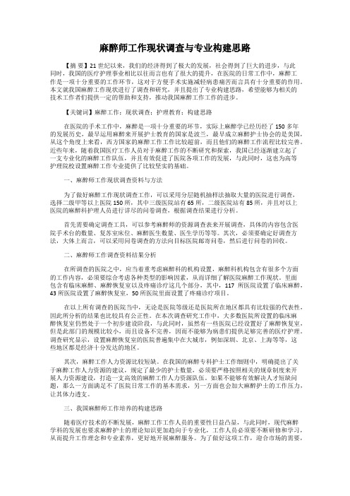 麻醉师工作现状调查与专业构建思路