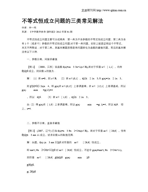 不等式恒成立问题的三类常见解法