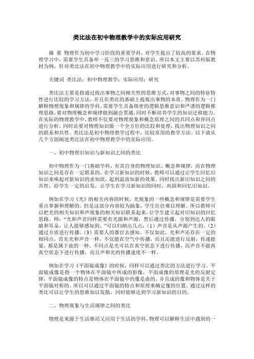 类比法在初中物理教学中的实际应用研究