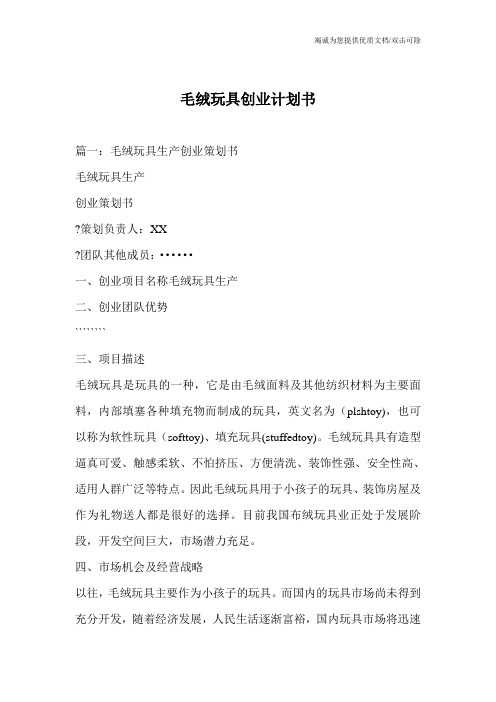 毛绒玩具创业计划书