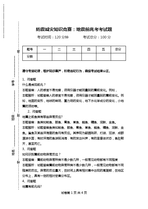 防震减灾知识竞赛：地震前兆考考试题.doc