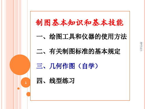 工程制图第一章制图基本知识和基本技能  ppt课件