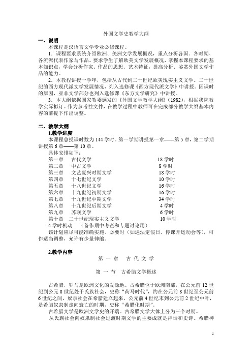 外国文学史教学大纲