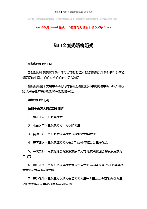 【推荐】绕口令刘奶奶柳奶奶-范文模板 (3页)
