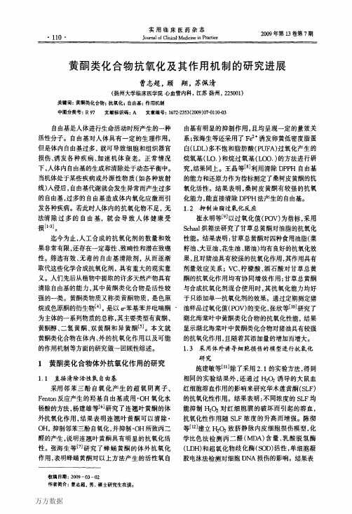 黄酮类化合物抗氧化及其作用机制的研究进展
