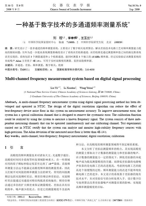 一种基于数字技术的多通道频率测量系统