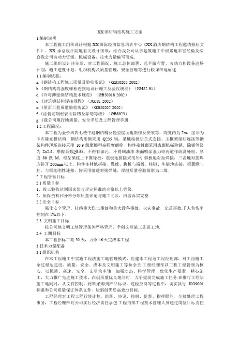 某酒店钢结构施工组织设计方案方案