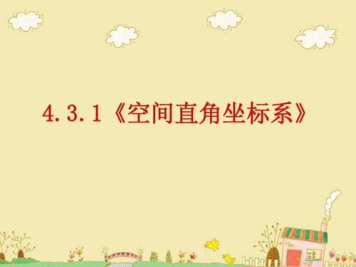 4.3.1《空间两点间的距离公式
