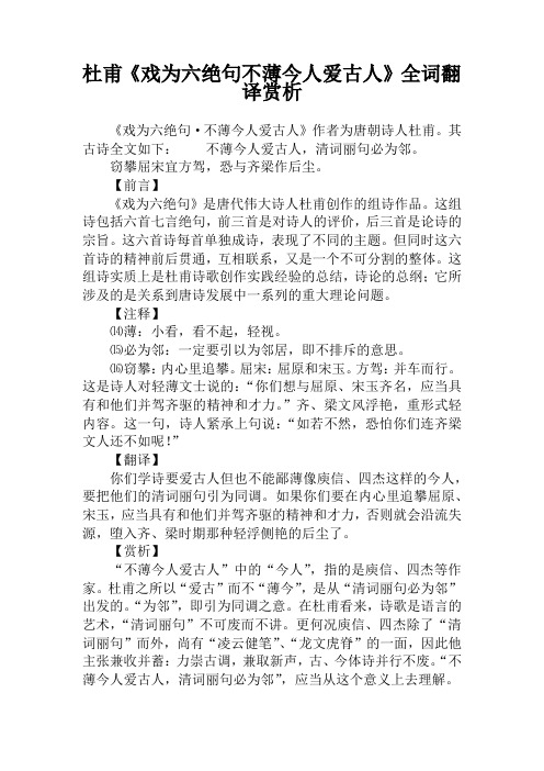 杜甫《戏为六绝句不薄今人爱古人》全词翻译赏析