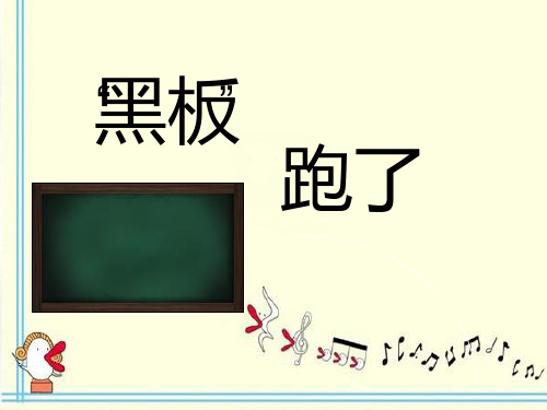 黑板跑了(第一课时)