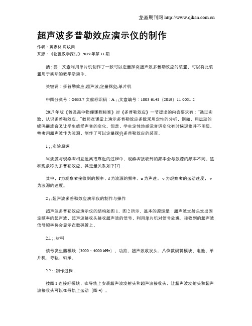 超声波多普勒效应演示仪的制作