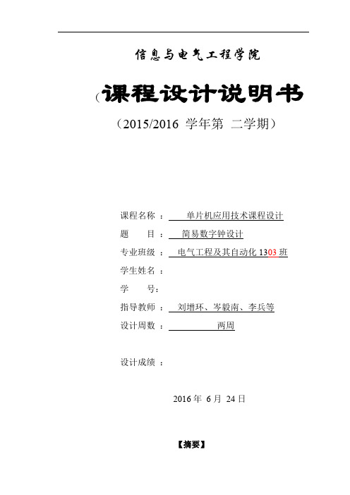 基于单片机设计简易数字钟