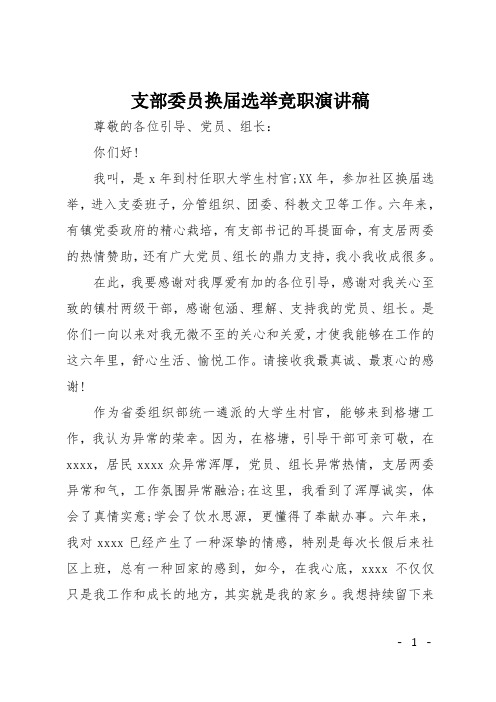 支部委员换届选举竞职演讲稿