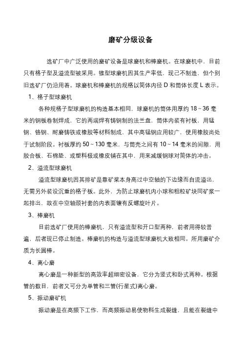 磨矿分级设备