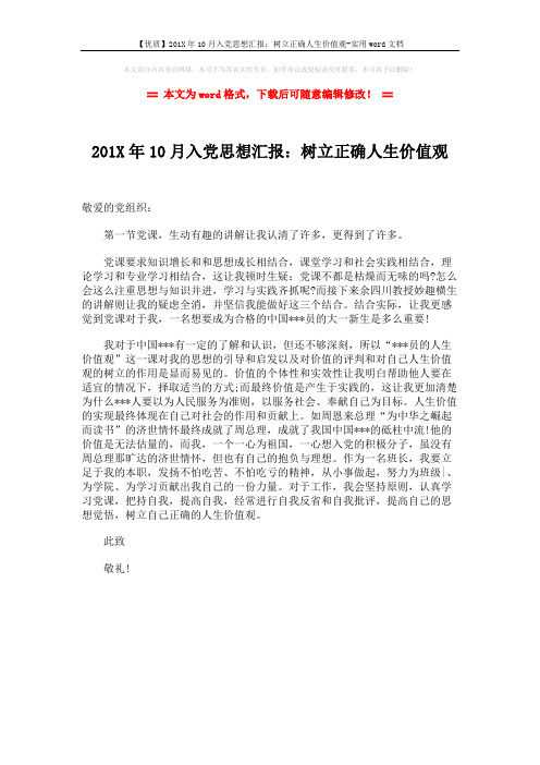 【优质】201X年10月入党思想汇报：树立正确人生价值观-实用word文档 (1页)