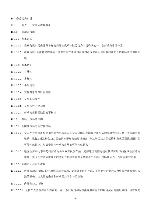 中级经济师考试人力资源管理专业知识与实务笔记