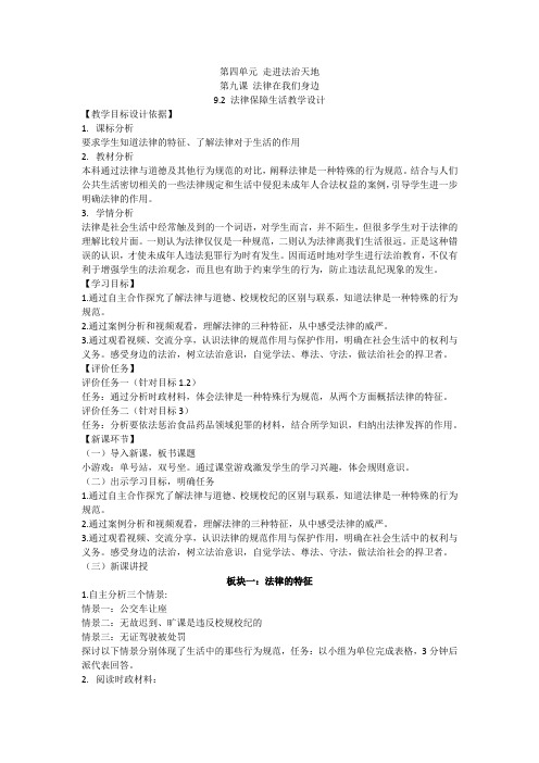 初中道德与法治_第9课 法律在我们身边教学设计学情分析教材分析课后反思