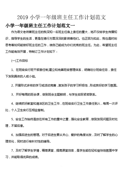 2019小学一年级班主任工作计划范文