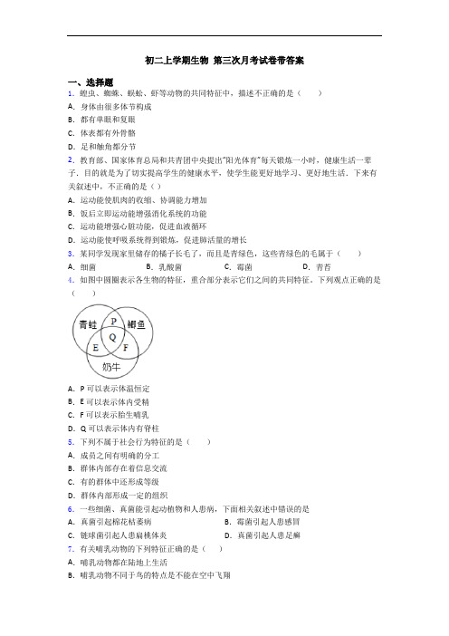 初二上学期生物 第三次月考试卷带答案