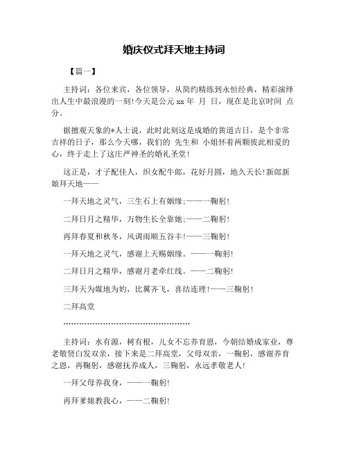 婚庆仪式拜天地主持词