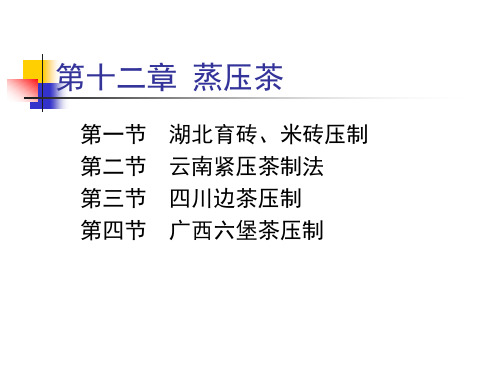 制茶工艺学 第十二章：蒸压茶
