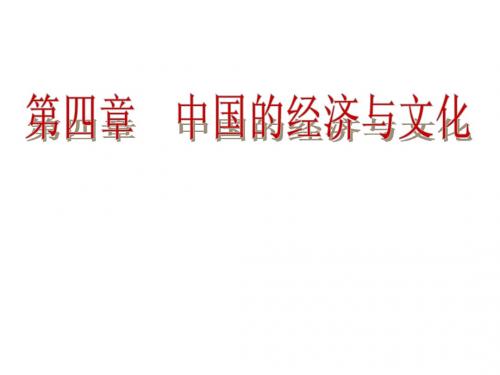 第四章 中国的经济与文化复习课件