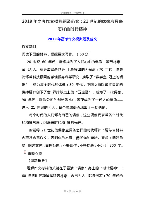 2019年高考作文模拟题及范文：21世纪的偶像应具备怎样的时代精神