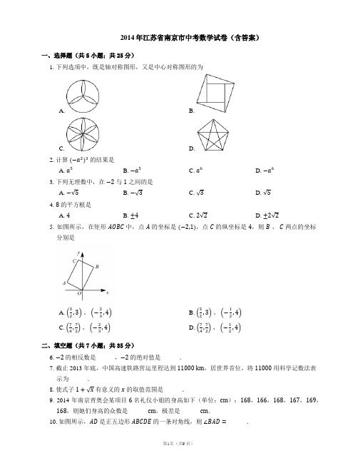 2014年江苏省南京市中考数学试卷(含答案)