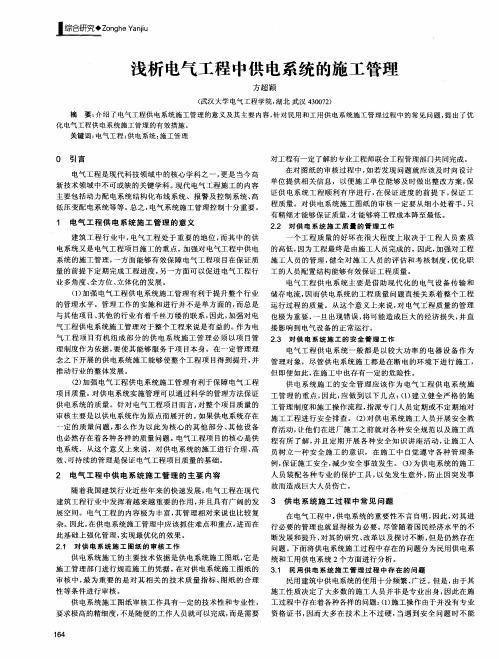 浅析电气工程中供电系统的施工管理