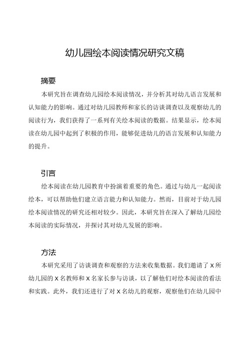 幼儿园绘本阅读情况研究文稿