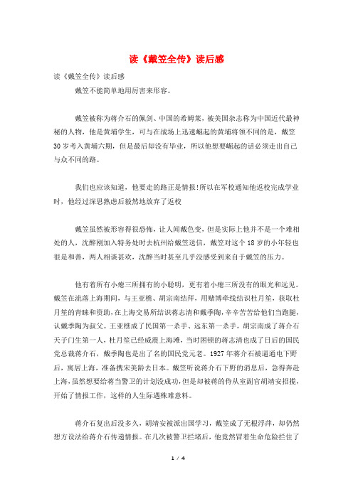 读《戴笠全传》读后感