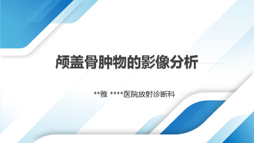 颅盖骨肿物的影像分析