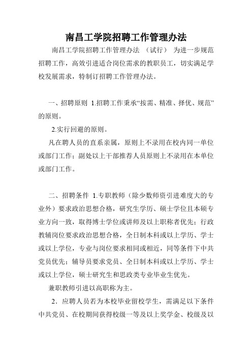 南昌工学院招聘工作管理办法.doc