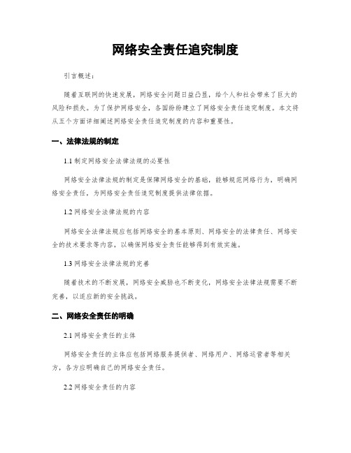 网络安全责任追究制度