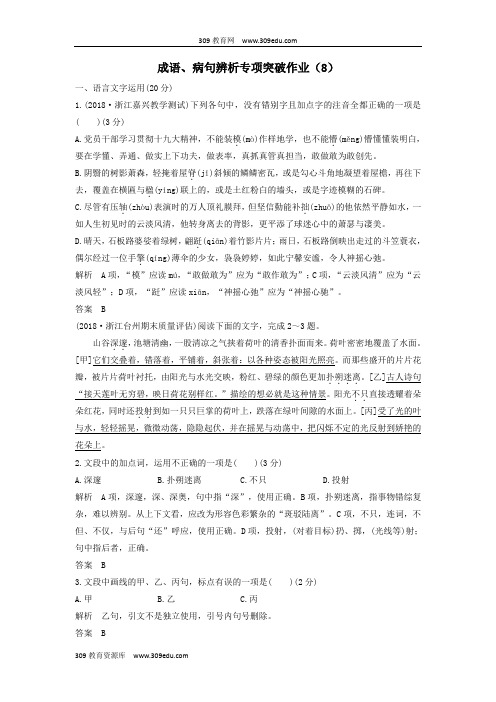 (浙江专用)2019届高三语文二轮复习成语、病句辨析专项突破作业(8)