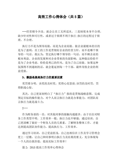 高效工作心得体会(共5篇)